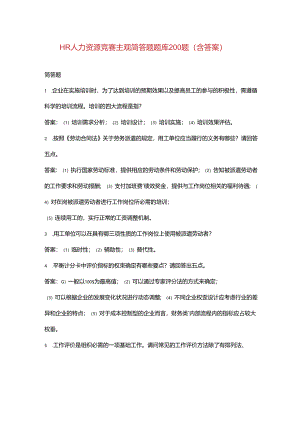 HR人力资源竞赛主观简答题题库200题（含答案）.docx