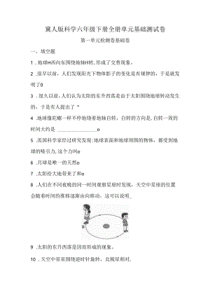 冀人版科学六年级下册全册单元基础测试卷含答案.docx