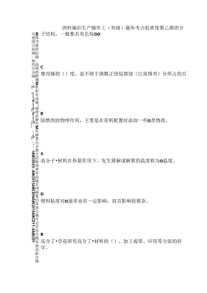 塑料编织生产操作工（初级）题库考点.docx