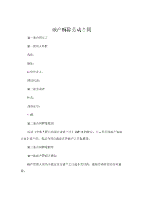 破产解除劳动合同.docx