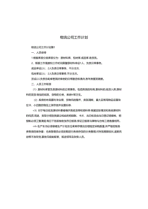 物流公司工作计划.docx