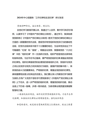 【7篇】2024年中心组围绕“工作纪律和生活纪律”研讨发言（详细版）.docx