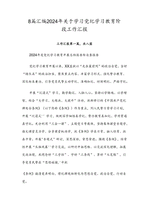 8篇汇编2024年关于学习党纪学习教育阶段工作汇报.docx