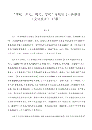 “学纪、知纪、明纪、守纪”专题研讨心得感悟（交流发言）（8篇）.docx