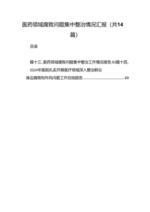 医药领域腐败问题集中整治情况汇报14篇（精选版）.docx