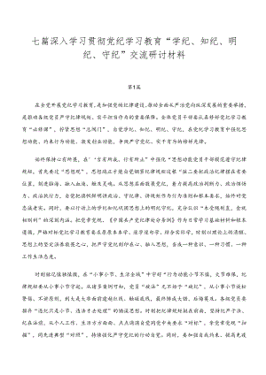 七篇深入学习贯彻党纪学习教育“学纪、知纪、明纪、守纪”交流研讨材料.docx