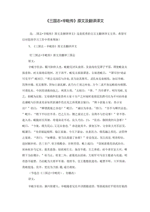《三国志·辛毗传》原文及翻译译文.docx