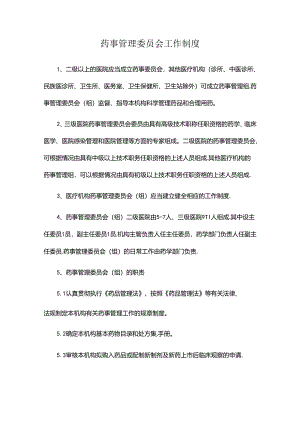 药事管理委员会工作制度.docx