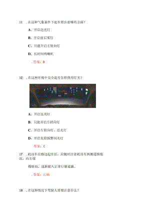 2025年驾照考试安全行车常识知识竞赛题库及答案（共180题）.docx