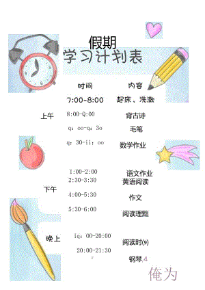 2024卡通学习计划表寒暑假作息时间表.docx