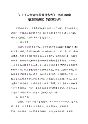 安徽省物业管理条例（2024修订草案）的起草说明.docx