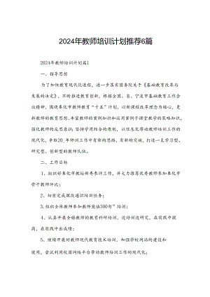 2024年教师培训计划推荐6篇.docx