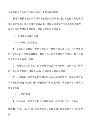 智慧育秧市场认知与推广难题分析.docx
