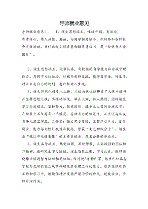 导师就业意见.docx