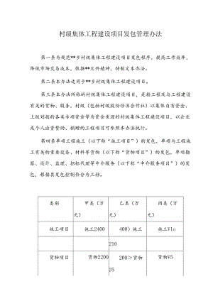 村级集体工程建设项目发包管理办法.docx