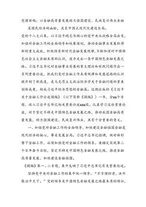 党课讲稿：以金融高质量发展助力强国建设、民族复兴伟业.docx