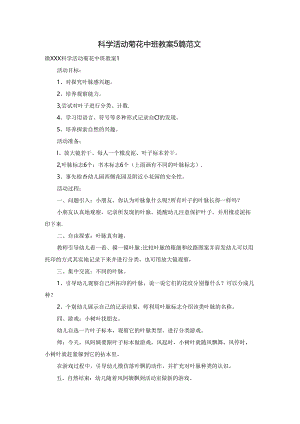 科学活动菊花中班教案5篇范文.docx