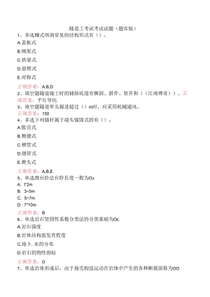 隧道工考试考试试题（题库版）.docx