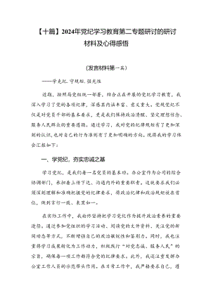 【十篇】2024年党纪学习教育第二专题研讨的研讨材料及心得感悟.docx