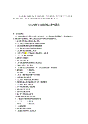 Eqpzaan-a公文写作基础知识试题及参考答案.docx