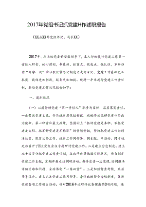 XX年党组书记抓基层党建工作述职报告.docx