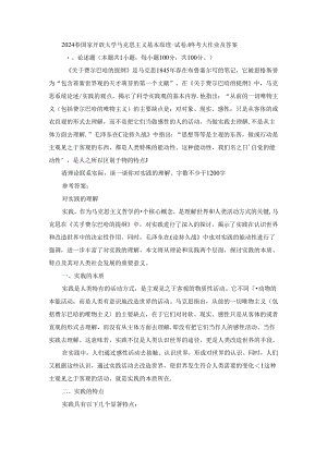 2024春国家开放大学马克思主义基本原理-试卷A终考大作业及答案.docx