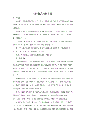初一作文锦集十篇.docx