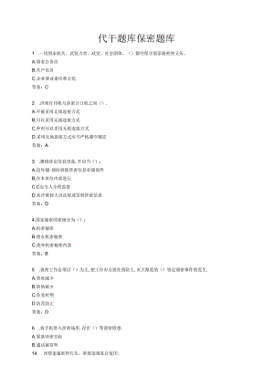 代干题库保密题库.docx