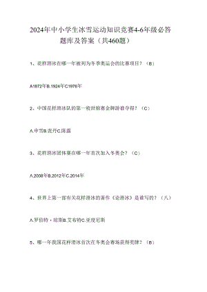 2024年中小学生冰雪运动知识竞赛4-6年级必答题库及答案（共460题）.docx