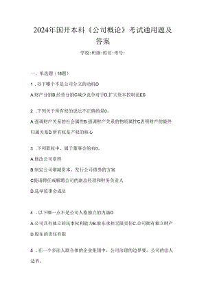 2024年国开本科《公司概论》考试通用题及答案.docx