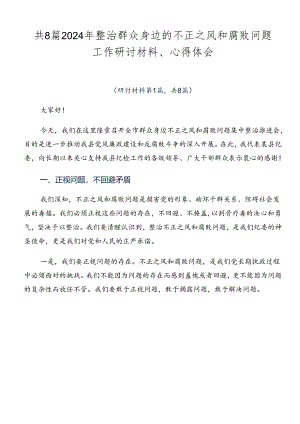 共8篇2024年整治群众身边的不正之风和腐败问题工作研讨材料、心得体会.docx