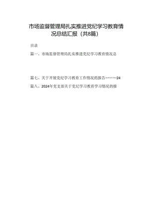 2024市场监督管理局扎实推进党纪学习教育情况总结汇报（共8篇）.docx