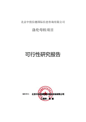 涤纶母粒项目可行性研究报告编写格式说明(模板套用型文档).docx