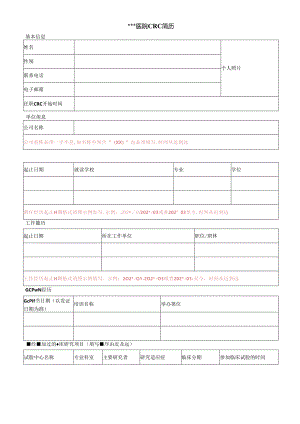 医疗机构医院CRC简历.docx
