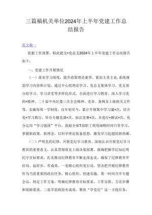 三篇稿机关单位2024年上半年党建工作总结报告.docx
