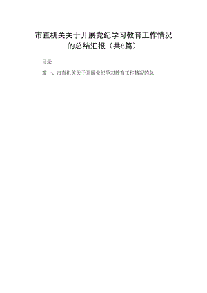 2024市直机关关于开展党纪学习教育工作情况的总结汇报8篇（详细版）.docx