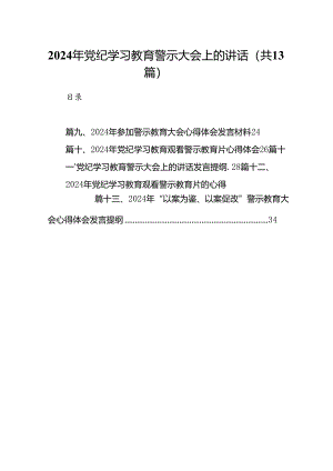 2024年党纪学习教育警示大会上的讲话13篇（精选版）.docx
