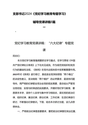 支部书记2024《党纪学习教育专题学习》辅导党课讲稿8篇.docx
