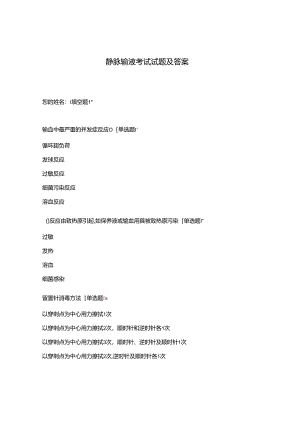 静脉输液考试试题及答案.docx