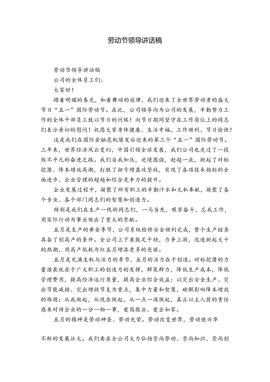 劳动节领导讲话稿.docx_第1页