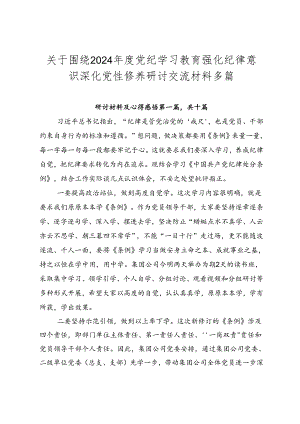关于围绕2024年度党纪学习教育强化纪律意识 深化党性修养研讨交流材料多篇.docx