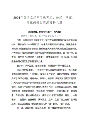 2024年关于党纪学习教育纪、知纪、明纪、守纪的研讨交流材料八篇.docx