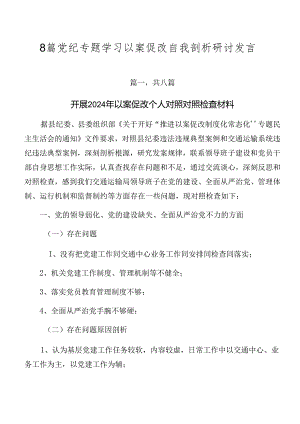 8篇党纪专题学习以案促改自我剖析研讨发言.docx