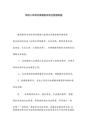 学校小学学校课堂教学安全管理制度.docx