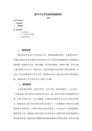 【《留守子女学生教育策略探析》2400字（论文）】.docx