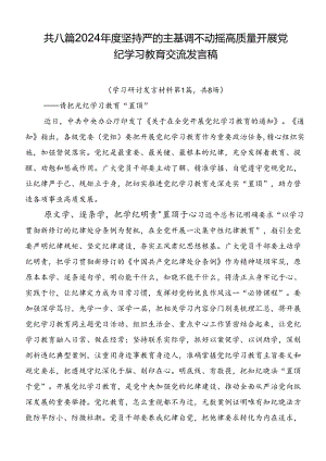 共八篇2024年度坚持严的主基调不动摇高质量开展党纪学习教育交流发言稿.docx