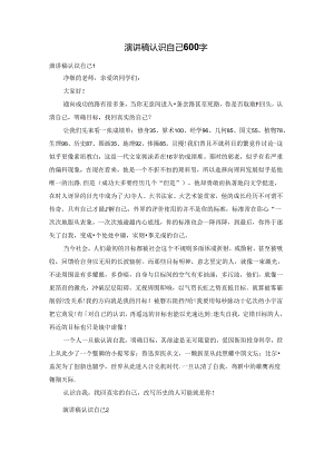 演讲稿认识自己600字.docx