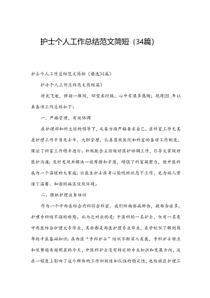 护士个人工作总结范文简短（34篇）.docx