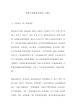 （5篇）年轻干部座谈会发言.docx