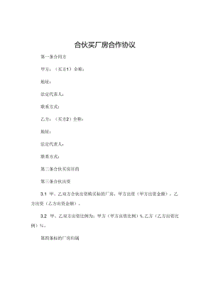 合伙买厂房合作协议 .docx